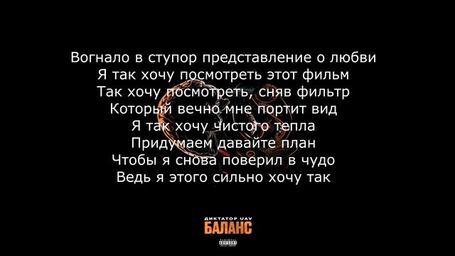 Диктатор UAV - Немощный Воин - ТЕКСТ