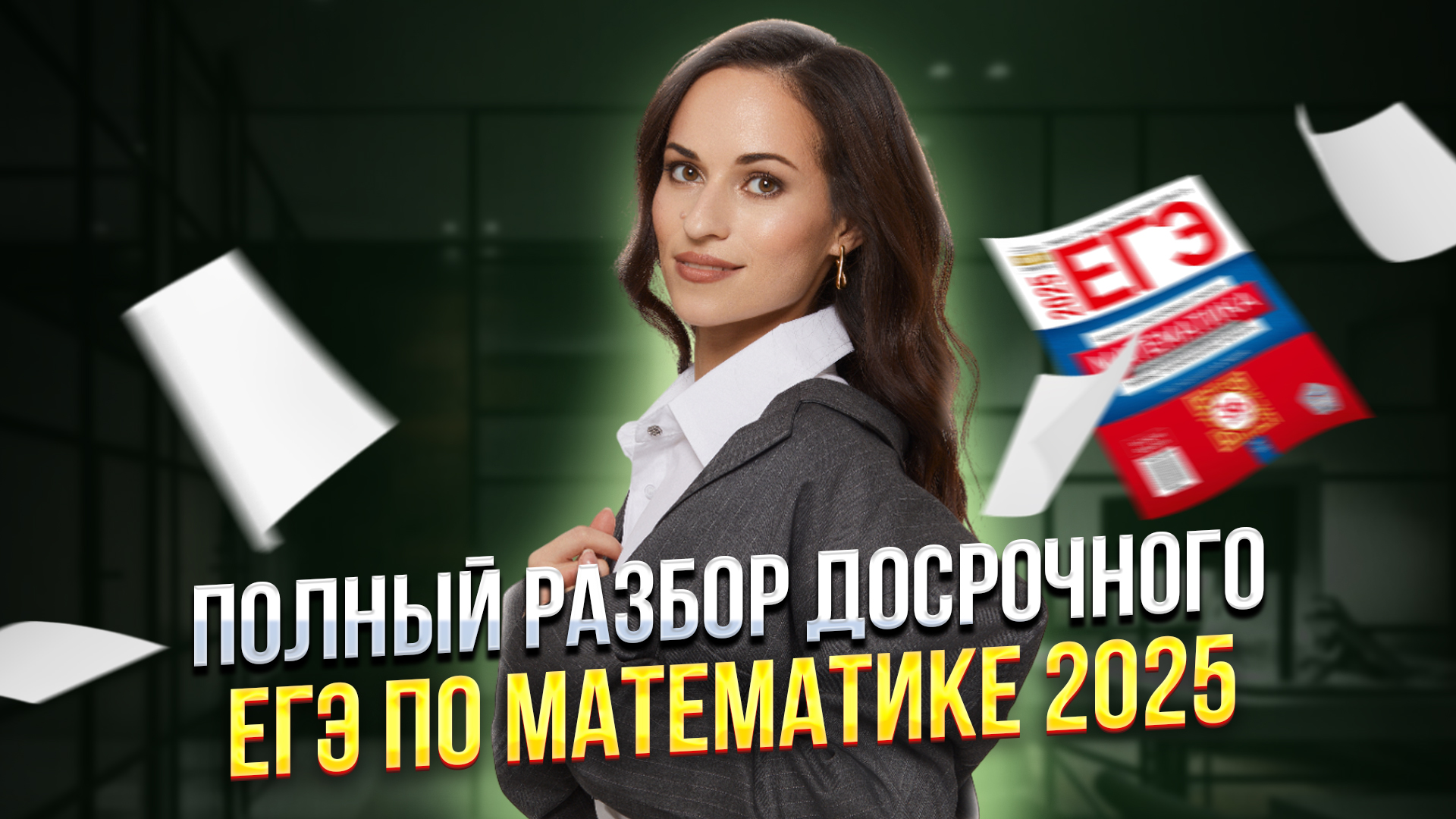 Полный разбор ДОСРОКА 2025 ЕГЭ по профильной математике | Умскул смотреть онлайн