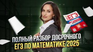 Полный разбор ДОСРОКА 2025 ЕГЭ по профильной математике | Умскул