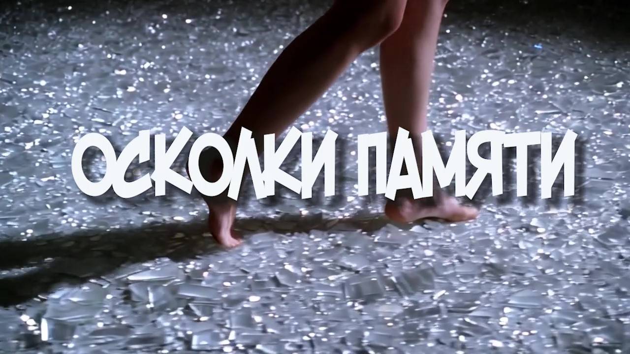 ОСКОЛКИ ПАМЯТИ.Любовь Великанова.