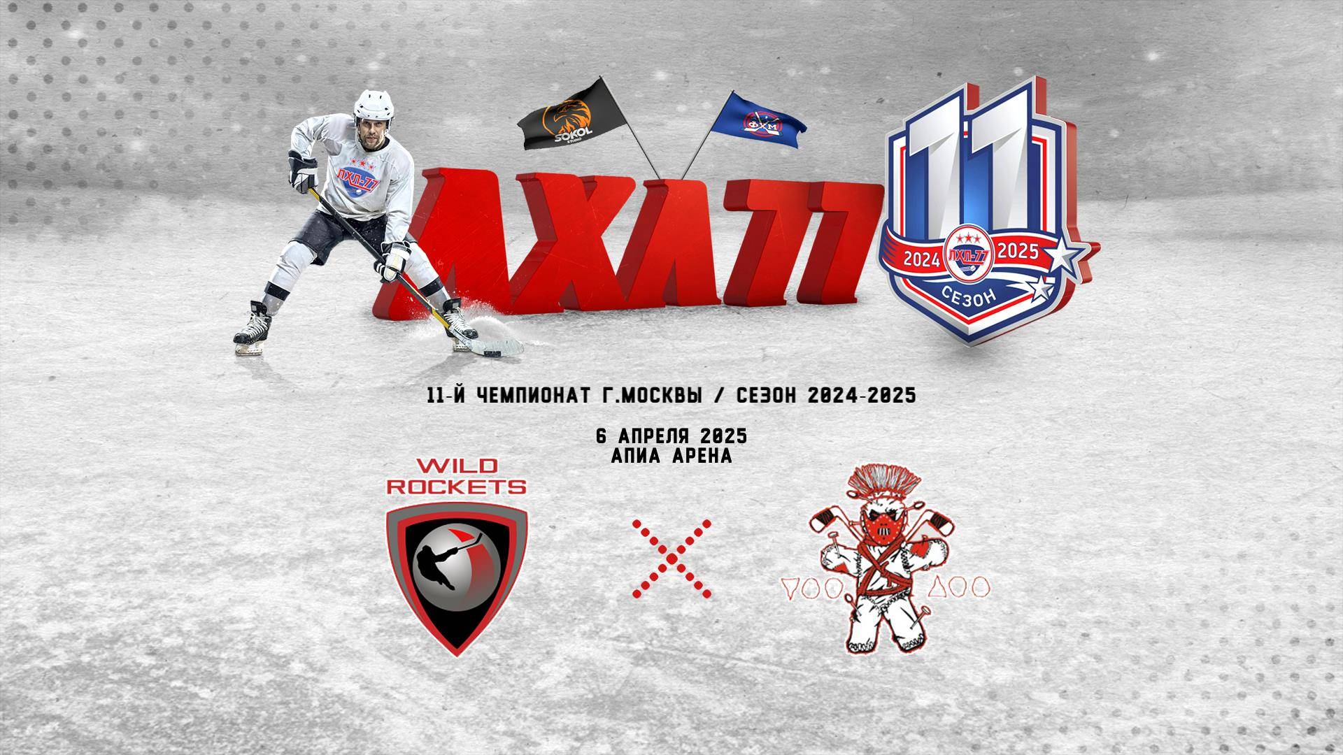 HC WILD ROCKETS - VooDoo