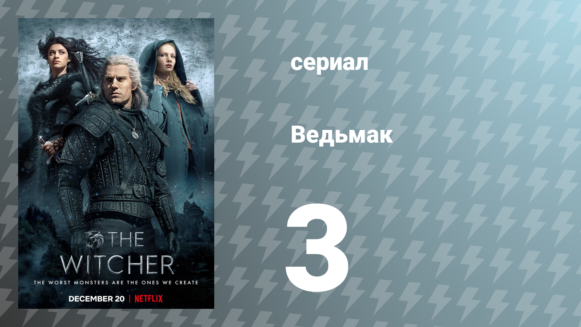 Ведьмак 1 сезон 3 серия (сериал, 2019) смотреть онлайн