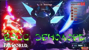 Palworld - Босс Зенолорд. Попытка 3