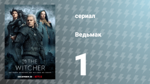 Ведьмак 1 сезон 1 серия (сериал, 2019)