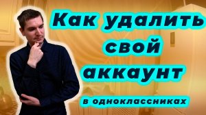 Как удалить свой аккаунт в Одноклассниках в 2025 году