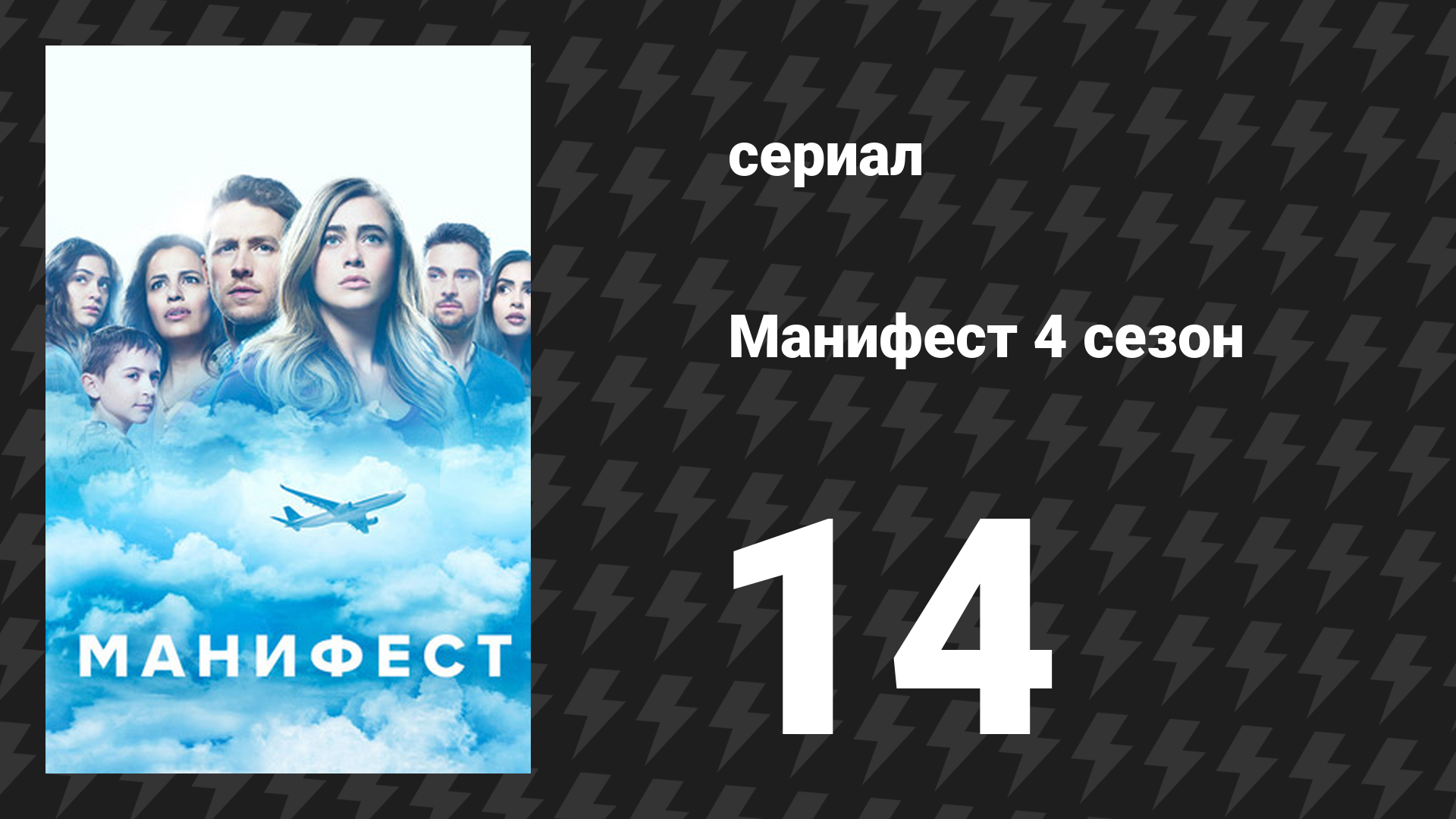 Манифест 4 сезон 14 серия «Волшебное зеркало» (сериал, 2023)