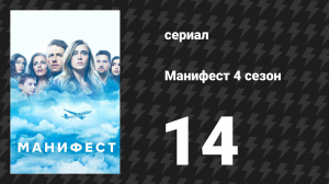 Манифест 4 сезон 14 серия «Волшебное зеркало» (сериал, 2023)
