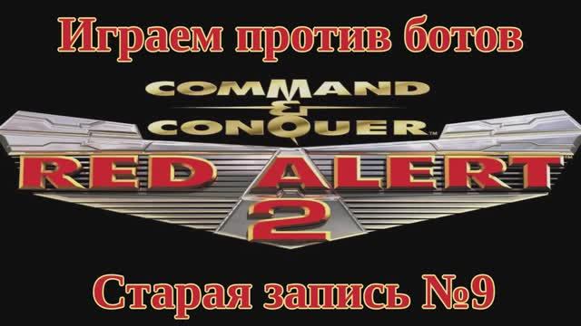 Red Alert 2 По сети №9 смотреть онлайн