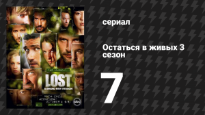 Остаться в живых 3 сезон 7 серия «Не в Портленде» (сериал, 2004-2010)