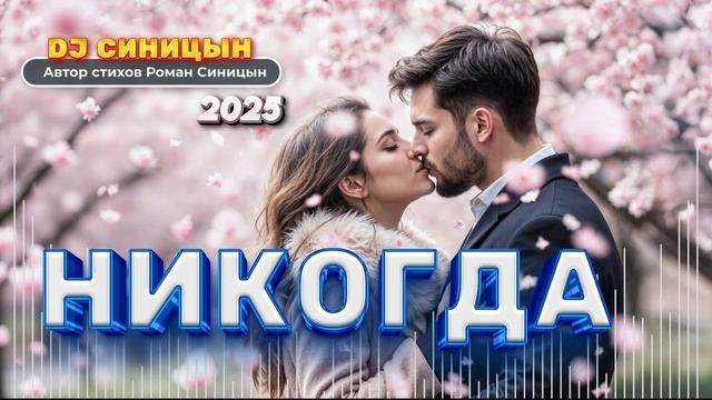 DJ СИНИЦЫН - Никогда 2025 смотреть онлайн