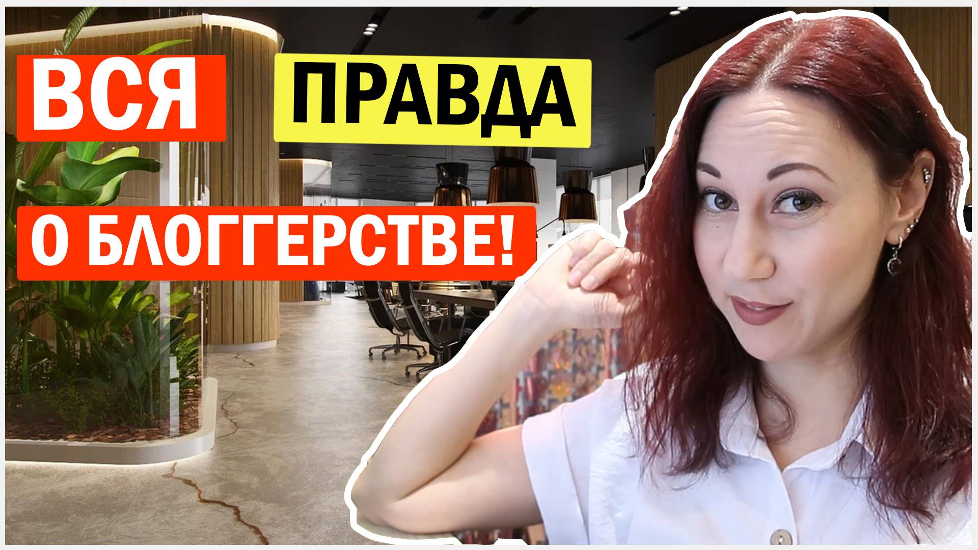 Что самое трудное в блогерстве смотреть онлайн