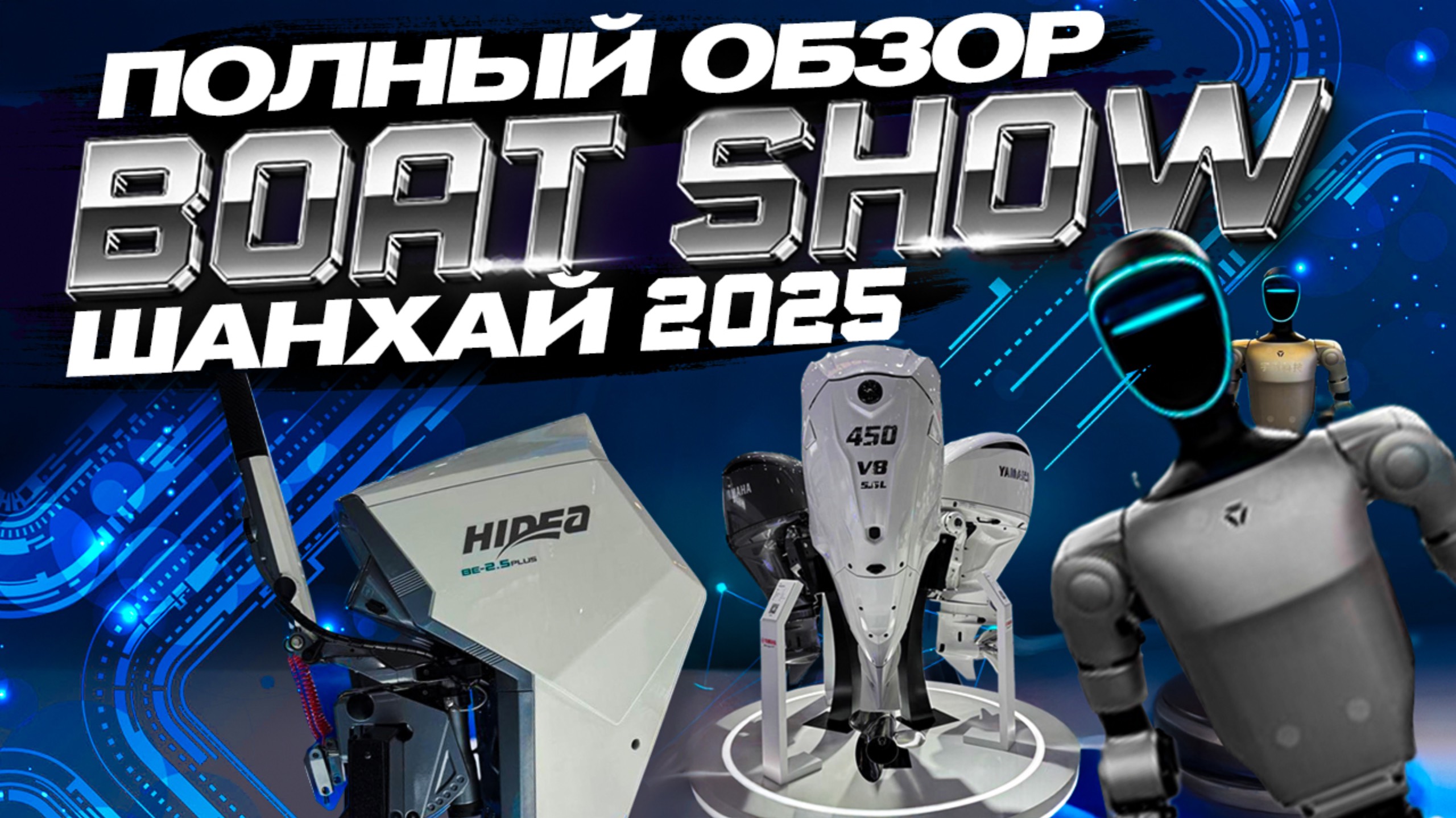 Шанхай 2025. ВЫСТаВКА МОТОРОВ и ЛОДОК. НОВИНКИ. ПОЛНЫЙ обзор. ПЕРВЫЙ. SHANGHAI BOATSHOW БОТШоУ.