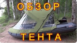 ОБЗОР ТЕНТА ДЛЯ ЛОДКИ и испытания тента на воде . Тент для лодки Викинг 340