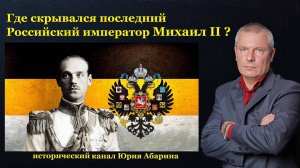 Где скрывался последний Российский император Михаил II ?