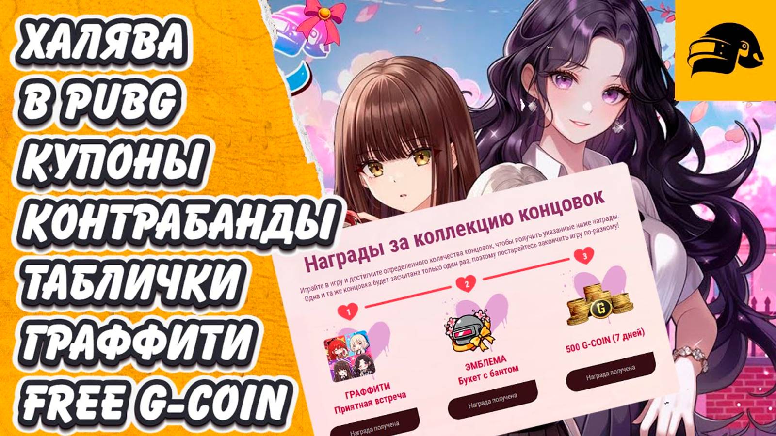 FREE G-COIN ХАЛЯВА В PUBG: BATTLEGROUNDS ИМЕННЫЕ ТАБЛИЧКИ ГРАФФИТИ ИКОНКИ КУПОНЫ КОНТРАБАНДЫ смотреть онлайн