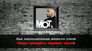 Мот - Август это ты (Караоке)