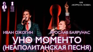 Ярослав Баярунас, Иван Ожогин - Неаполитанская песня (Уно моменто) (к/ф «Формула любви»)