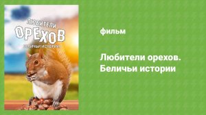 Любители орехов. Беличьи истории (документальный фильм, 2019)