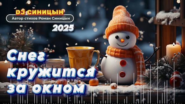 DJ СИНИЦЫН - Снег кружится за окном 2025 смотреть онлайн
