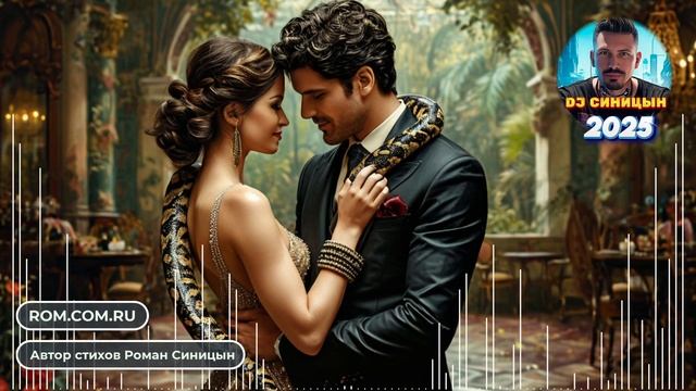 DJ СИНИЦЫН - Танго со змеёй смотреть онлайн