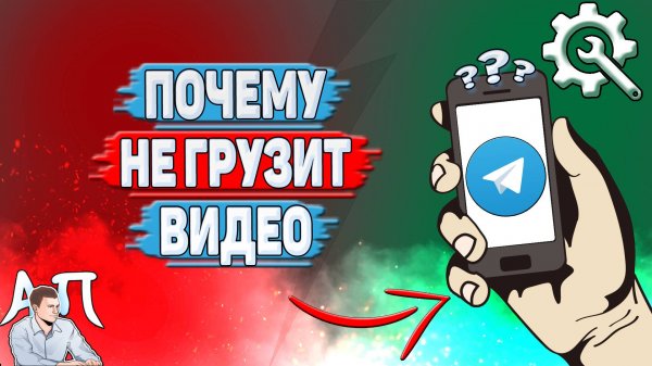 Почему не грузит видео в Телеграмме?