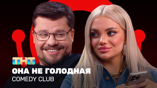 Comedy Club: Она не голодная | Гарик Харламов, Екатерина Шкуро