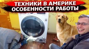 Илья размораживает отверстия Американцам / Наша работа в США / Веселые Мексиканцы