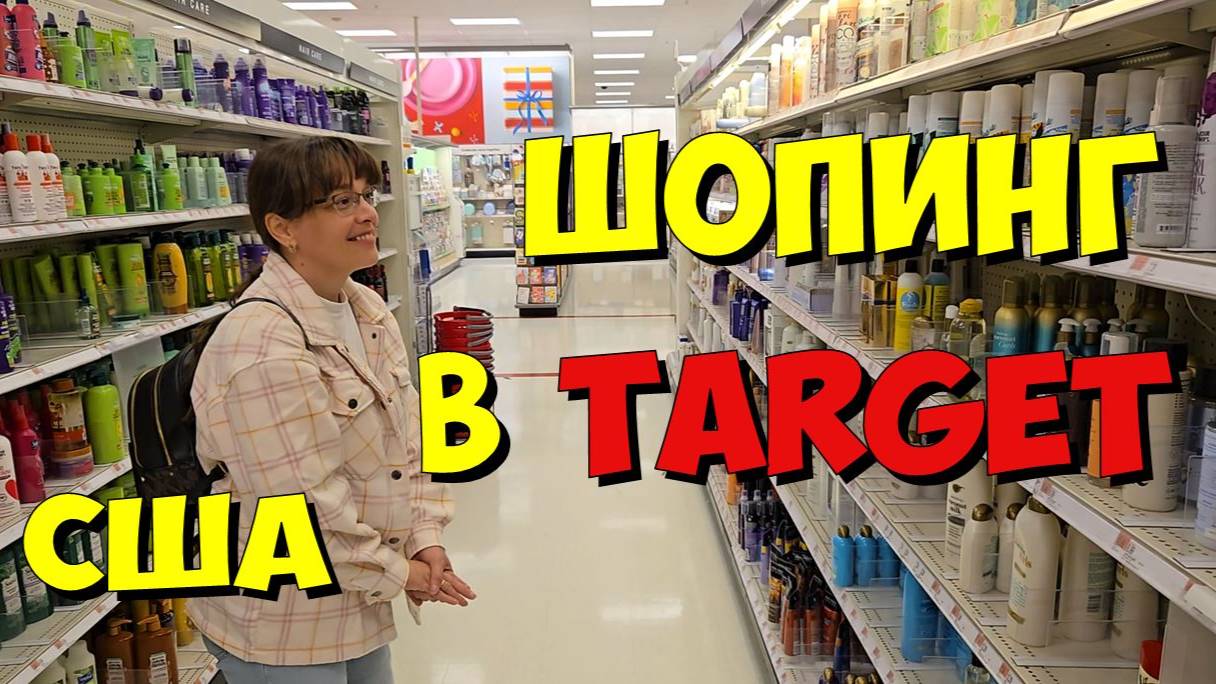 США. Шопинг в Target