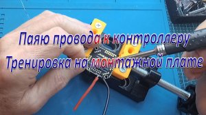 Паяю провода к контроллеру/Тренировка на монтажной плате