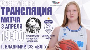 03.04.2025 19:00 Владимирские львицы-ВлГУ (Владимир) - Динамо-Фарм (Курск)