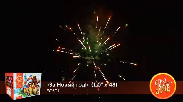 Фейерверк За новый год! (1,0_х 48 залпов) EC501 смотреть онлайн