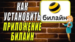 Как установить приложение билайн