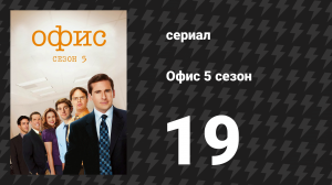 Офис 5 сезон 19 серия «Золотой билет» (сериал, 2005)