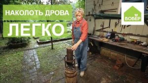 НАКОЛОТЬ ДРОВА.САМЫЙ ПРОСТОЙ СПОСОБ. Приспособление для колки дров. Колка дров на зиму