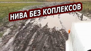 НИВА БЕЗ КОМПЛЕКСОВ. ГРЯЗЬ И ВОДА НАШИ ЛУЧШИЕ ДРУЗЬЯ