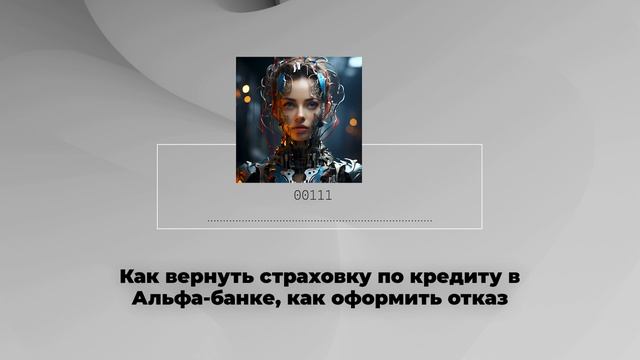 Как вернуть страховку по кредиту в Альфа-банке, как оформить отказ смотреть онлайн