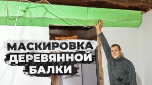 Спрятал бревно в доме так, чтобы было не стыдно показать