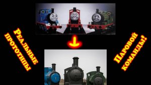 История прототипов поездов из Паровой Команды! Разборы 4-й сезон 6-я серия (Реборн)