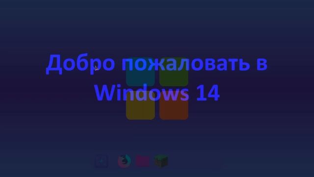 Windows 14 | на python ⁉ смотреть онлайн