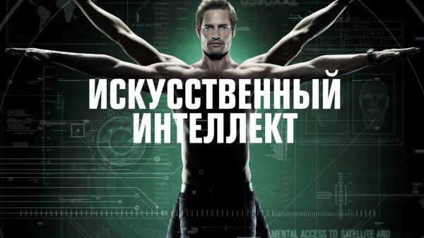 Сериал Искусственный интеллект – 1 сезон 13 серия / Intelligence