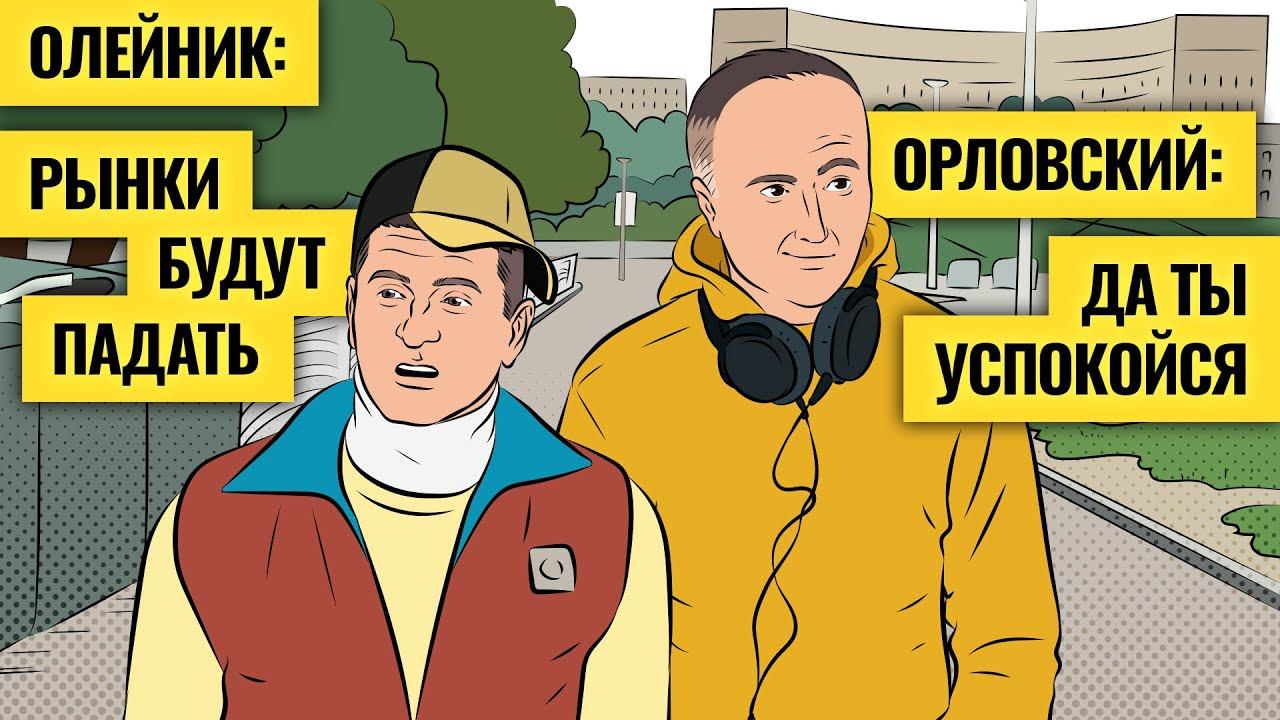 Лучший и худший расклад для российского рынка и экономики / Максим Орловский и Василий Олейник смотреть онлайн