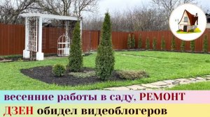 Ремонт и сад на Старой Даче. Дзен отключил монетизацию видео.