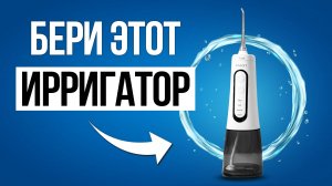 ТОП 5 — Лучшие ирригаторы в 2025 / НАДЕЖНЫЕ