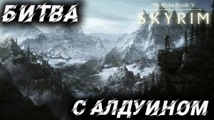 БИТВА С АЛДУИНОМ | Полное Прохождение | The Elder Scrolls V: Skyrim | #54