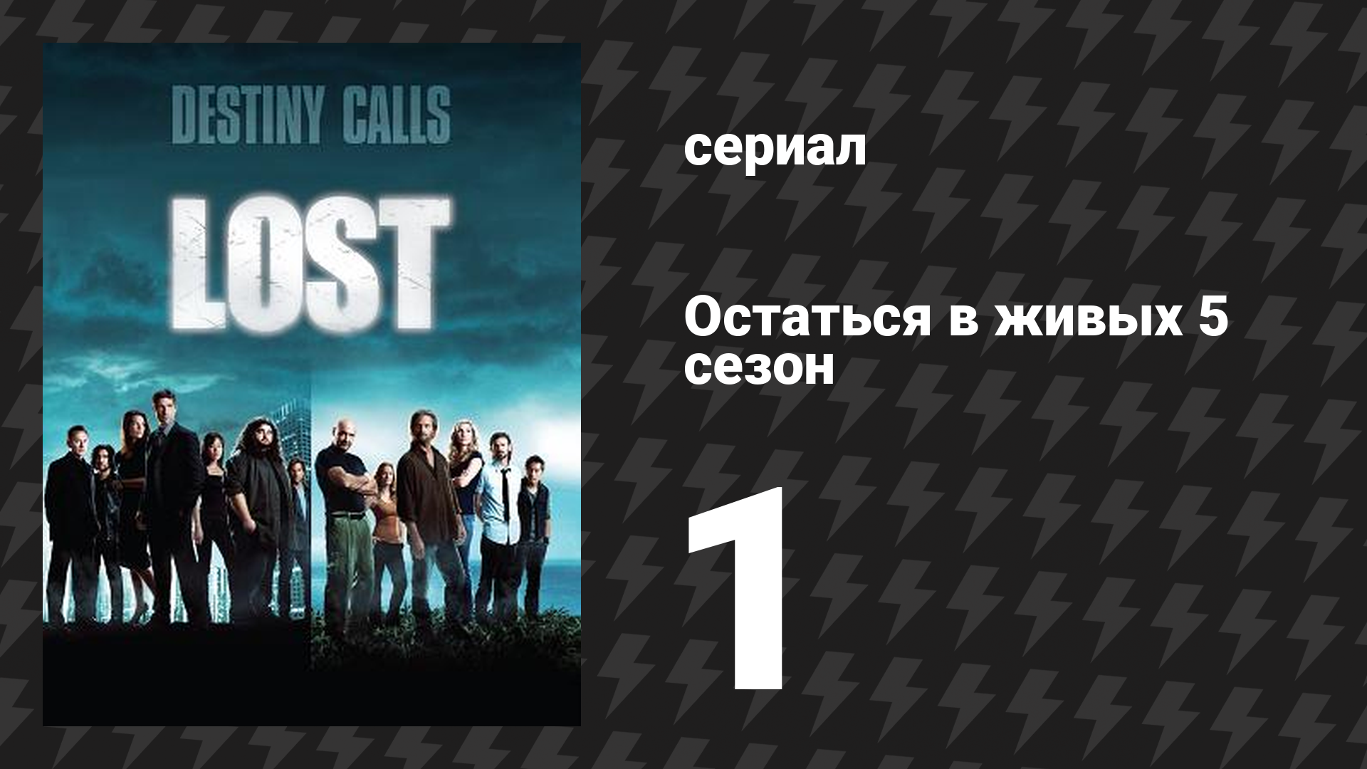 Остаться в живых 5 сезон 1 серия «Потому что вы ушли» (сериал, 2004-2010)