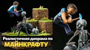 Диорама по фильму Майнкрафт / Minecraft