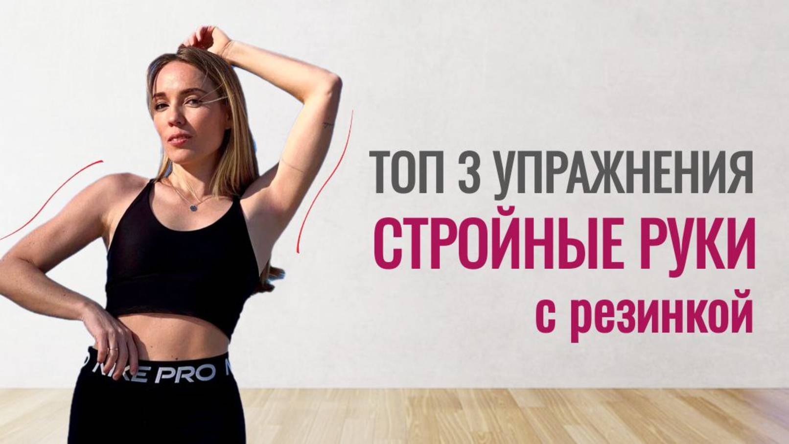 ТОП 3 упражнения для РУК с РЕЗИНКОЙ для Начинающих и Продвинутых🔥