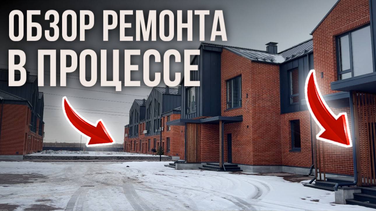 Экскурсия по объектам LAB | REMONT в процессе работ