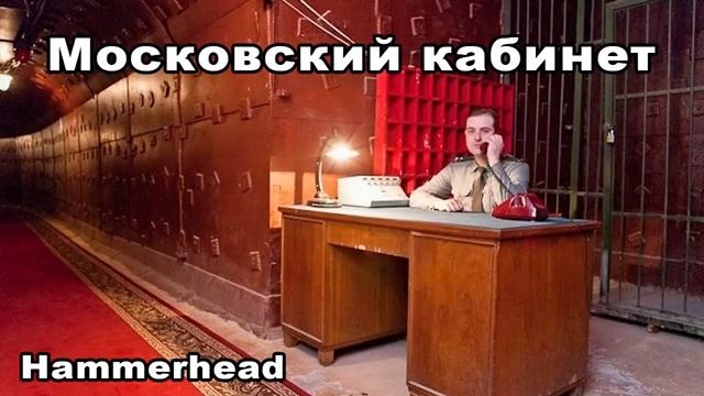 Hammerhead МОСКОВСКИЙ КАБИНЕТ смотреть онлайн