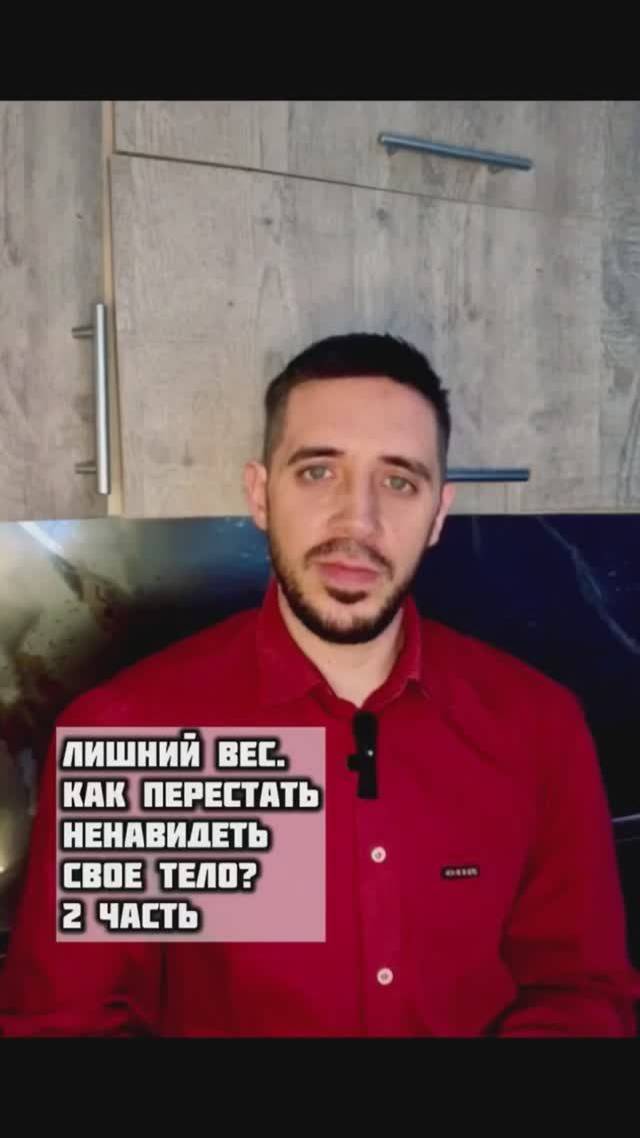 Лишний вес. Как перестать ненавидеть своё тело? 2 часть